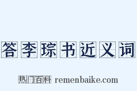 答李琮书近义词是什么意思的图片